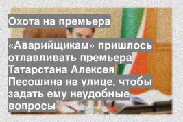«Аварийщикам» пришлось отлавливать премьера Татарстана Алексея Песошина на улице, чтобы задать ему неудобные вопросы