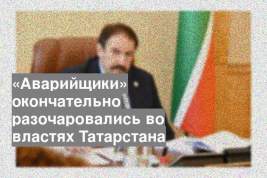 «Аварийщики» окончательно разочаровались во властях Татарстана