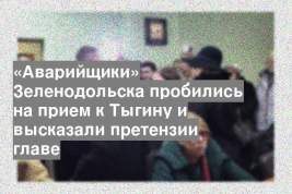 «Аварийщики» Зеленодольска пробились на прием к Тыгину и высказали претензии главе