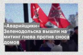 «Аварийщики» Зеленодольска вышли на митинг гнева против сноса домов