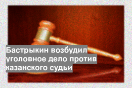 Бастрыкин возбудил уголовное дело против казанского судьи