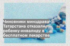 Чиновники минздрава Татарстана отказали ребенку-инвалиду в бесплатном лекарстве