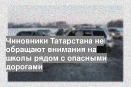 Чиновники Татарстана не обращают внимания на школы рядом с опасными дорогами
