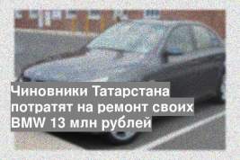 Чиновники Татарстана потратят на ремонт своих BMW 13 млн рублей