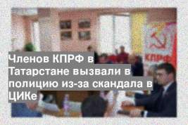 Членов КПРФ в Татарстане вызвали в полицию из-за скандала в ЦИКе