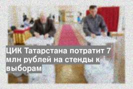 ЦИК Татарстана потратит 7 млн рублей на стенды к выборам