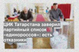 ЦИК Татарстана заверил партийный список «единороссов»: есть отказники