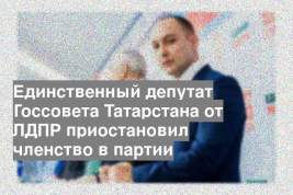Единственный депутат Госсовета Татарстана от ЛДПР приостановил членство в партии