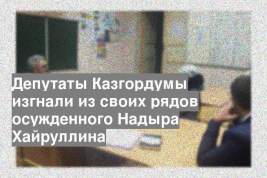 Депутаты Казгордумы изгнали из своих рядов осужденного Надыра Хайруллина