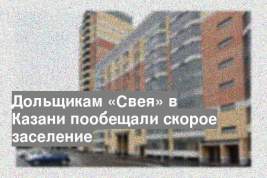 Дольщикам «Свея» в Казани пообещали скорое заселение
