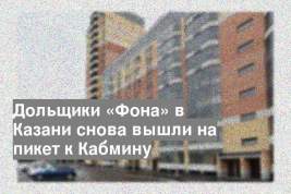 Дольщики «Фона» в Казани снова вышли на пикет к Кабмину