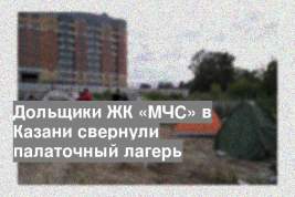 Дольщики ЖК «МЧС» в Казани свернули палаточный лагерь