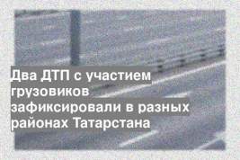 Два ДТП с участием грузовиков зафиксировали в разных районах Татарстана