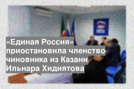 «Единая Россия» приостановила членство чиновника из Казани Ильнара Хидиятова