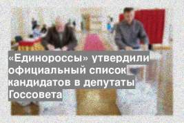 «Единороссы» утвердили официальный список кандидатов в депутаты Госсовета