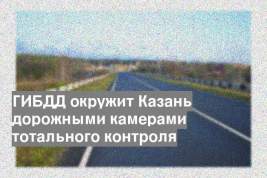 ГИБДД окружит Казань дорожными камерами тотального контроля