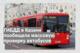 ГИБДД в Казани пообещала массовую проверку автобусов