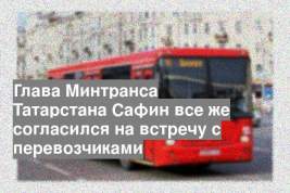 Глава Минтранса Татарстана Сафин все же согласился на встречу с перевозчиками