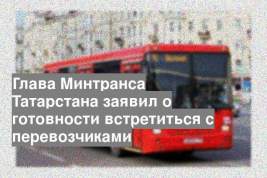 Глава Минтранса Татарстана заявил о готовности встретиться с перевозчиками