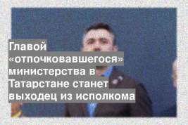 Главой «отпочковавшегося» министерства в Татарстане станет выходец из исполкома