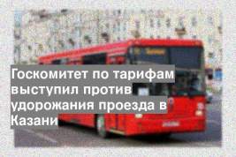 Госкомитет по тарифам выступил против удорожания проезда в Казани