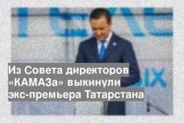 Из Совета директоров «КАМАЗа» выкинули экс-премьера Татарстана