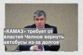 «КАМАЗ» требует от властей Челнов вернуть автобусы из-за долгов