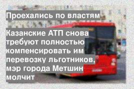 Казанские АТП снова требуют полностью компенсировать им перевозку льготников, мэр города Метшин молчит
