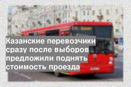 Казанские перевозчики сразу после выборов предложили поднять стоимость проезда