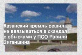 Казанский кремль решил не ввязываться в скандал с обысками у ПСО Равиля Зиганшина
