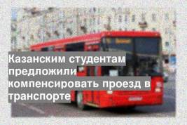 Казанским студентам предложили компенсировать проезд в транспорте