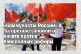 «Коммунисты России» в Татарстане заявили о пикете против пенсионных реформ