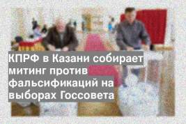 КПРФ в Казани собирает митинг против фальсификаций на выборах Госсовета