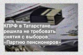 КПРФ в Татарстане решила не требовать снятия с выборов «Партию пенсионеров»