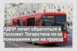 ЛДПР хочет обратиться в Госсовет Татарстана из-за повышения цен на проезд