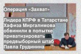 Лидера КПРФ в Татарстане Хафиза Миргалимова обвинили в попытке приватизировать предвыборный штаб Павла Грудинина