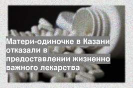 Матери-одиночке в Казани отказали в предоставлении жизненно важного лекарства