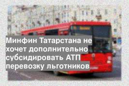 Минфин Татарстана не хочет дополнительно субсидировать АТП перевозку льготников
