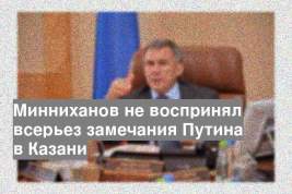 Минниханов не воспринял всерьез замечания Путина в Казани