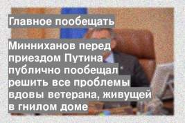 Минниханов перед приездом Путина публично пообещал решить все проблемы вдовы ветерана, живущей в гнилом доме