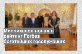 Минниханов попал в рейтинг Forbes богатейших госслужащих