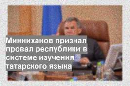 Минниханов признал провал республики в системе изучения татарского языка