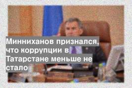 Минниханов признался, что коррупции в Татарстане меньше не стало