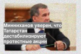 Минниханов уверен, что Татарстан дестабилизируют протестные акции