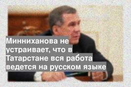 Минниханова не устраивает, что в Татарстане вся работа ведется на русском языке