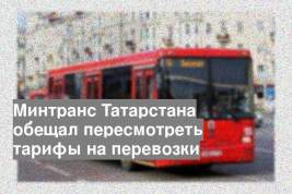 Минтранс Татарстана обещал пересмотреть тарифы на перевозки