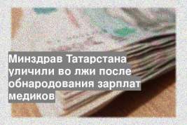 Минздрав Татарстана уличили во лжи после обнародования зарплат медиков