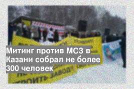 Митинг против МСЗ в Казани собрал не более 300 человек