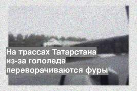 На трассах Татарстана из-за гололеда переворачиваются фуры