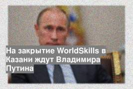 На закрытие WorldSkills в Казани ждут Владимира Путина
